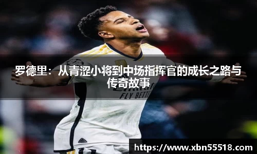 罗德里：从青涩小将到中场指挥官的成长之路与传奇故事