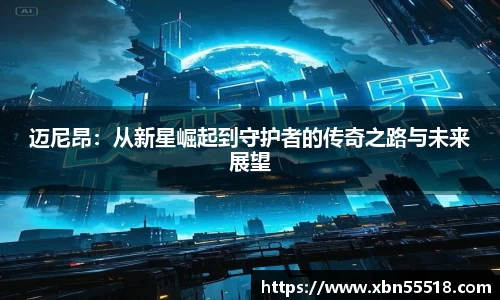 迈尼昂：从新星崛起到守护者的传奇之路与未来展望