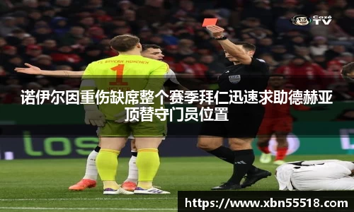 诺伊尔因重伤缺席整个赛季拜仁迅速求助德赫亚顶替守门员位置
