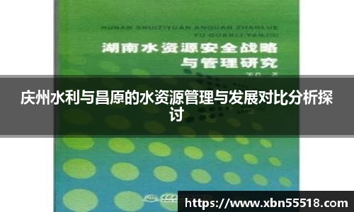 庆州水利与昌原的水资源管理与发展对比分析探讨