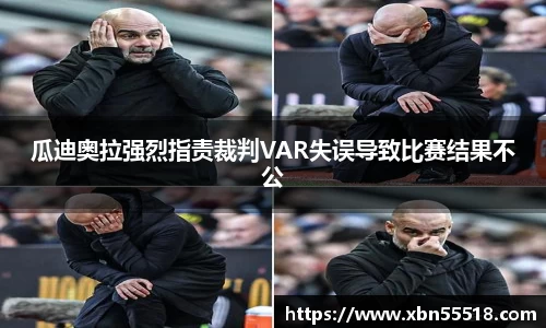 瓜迪奥拉强烈指责裁判VAR失误导致比赛结果不公
