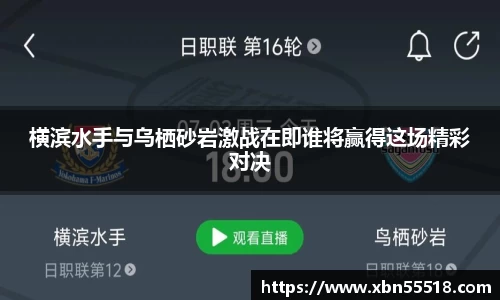 横滨水手与乌栖砂岩激战在即谁将赢得这场精彩对决