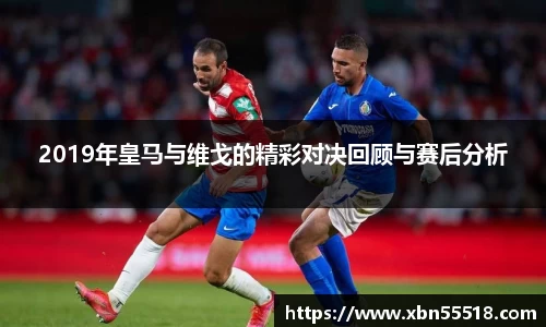 2019年皇马与维戈的精彩对决回顾与赛后分析