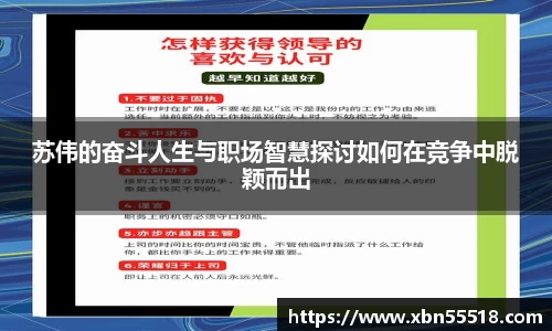 苏伟的奋斗人生与职场智慧探讨如何在竞争中脱颖而出