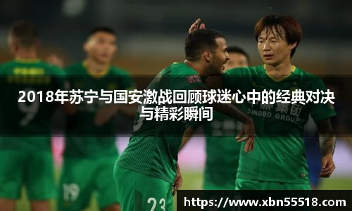 2018年苏宁与国安激战回顾球迷心中的经典对决与精彩瞬间