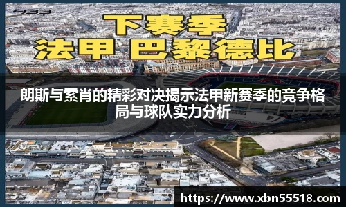 朗斯与索肖的精彩对决揭示法甲新赛季的竞争格局与球队实力分析