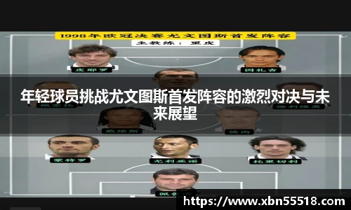 年轻球员挑战尤文图斯首发阵容的激烈对决与未来展望