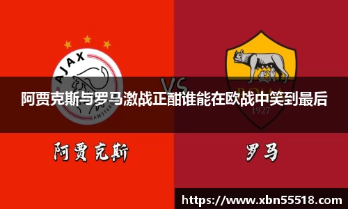 阿贾克斯与罗马激战正酣谁能在欧战中笑到最后