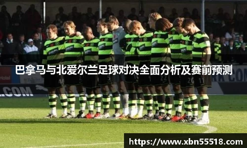 巴拿马与北爱尔兰足球对决全面分析及赛前预测