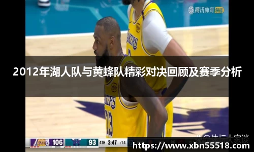 2012年湖人队与黄蜂队精彩对决回顾及赛季分析