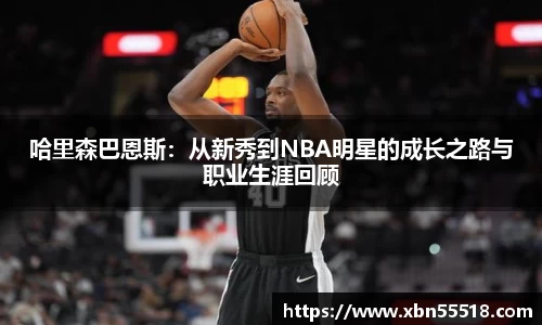 哈里森巴恩斯：从新秀到NBA明星的成长之路与职业生涯回顾