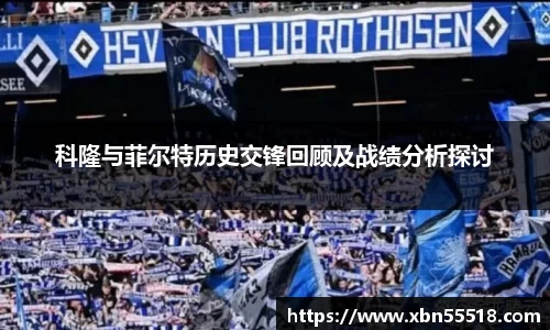 科隆与菲尔特历史交锋回顾及战绩分析探讨