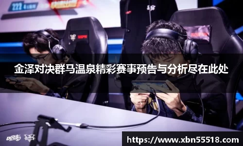 金泽对决群马温泉精彩赛事预告与分析尽在此处