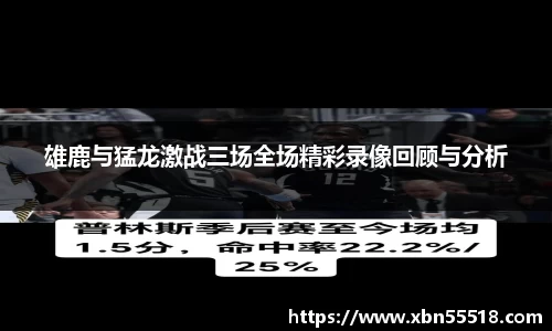 雄鹿与猛龙激战三场全场精彩录像回顾与分析