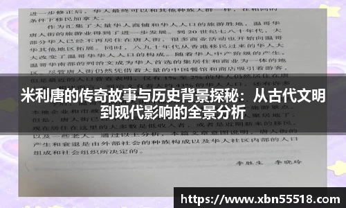 米利唐的传奇故事与历史背景探秘：从古代文明到现代影响的全景分析