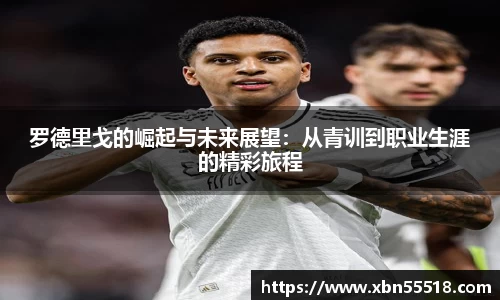 罗德里戈的崛起与未来展望：从青训到职业生涯的精彩旅程