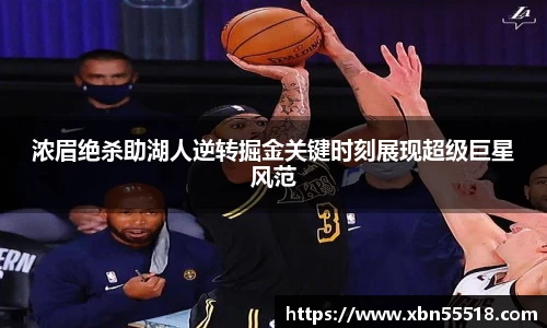 浓眉绝杀助湖人逆转掘金关键时刻展现超级巨星风范