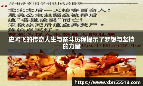 史鸿飞的传奇人生与奋斗历程揭示了梦想与坚持的力量