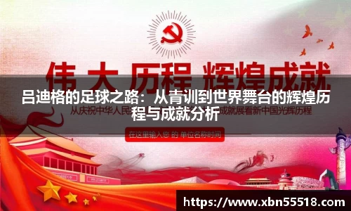 吕迪格的足球之路：从青训到世界舞台的辉煌历程与成就分析