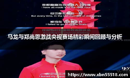 马龙与郑尚恩激战央视赛场精彩瞬间回顾与分析