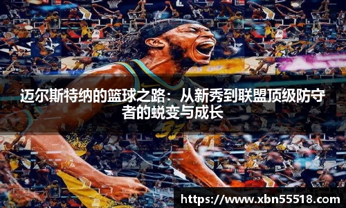 迈尔斯特纳的篮球之路：从新秀到联盟顶级防守者的蜕变与成长