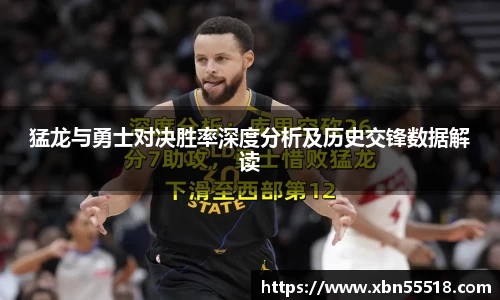 猛龙与勇士对决胜率深度分析及历史交锋数据解读