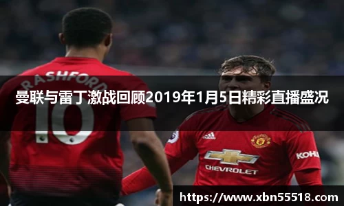 曼联与雷丁激战回顾2019年1月5日精彩直播盛况