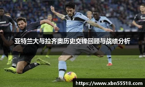 亚特兰大与拉齐奥历史交锋回顾与战绩分析