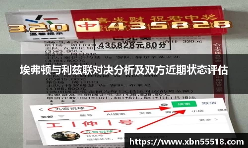 埃弗顿与利兹联对决分析及双方近期状态评估