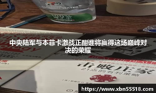 中央陆军与本菲卡激战正酣谁将赢得这场巅峰对决的荣耀