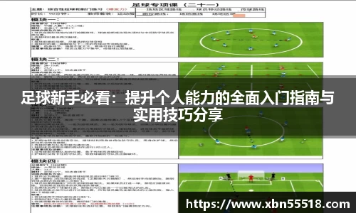 足球新手必看：提升个人能力的全面入门指南与实用技巧分享