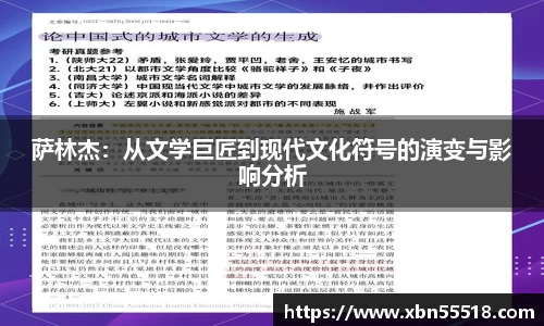 萨林杰：从文学巨匠到现代文化符号的演变与影响分析