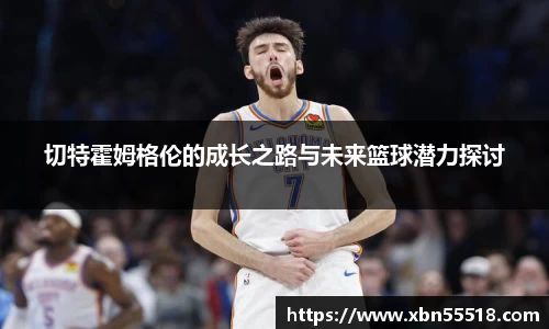 切特霍姆格伦的成长之路与未来篮球潜力探讨