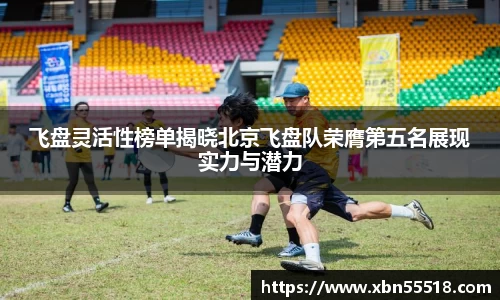 飞盘灵活性榜单揭晓北京飞盘队荣膺第五名展现实力与潜力