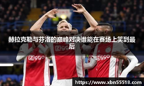 赫拉克勒与芬洛的巅峰对决谁能在赛场上笑到最后