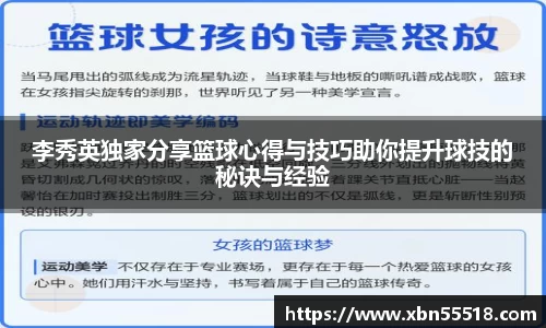 李秀英独家分享篮球心得与技巧助你提升球技的秘诀与经验
