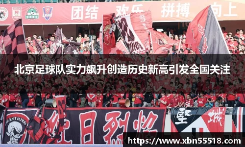 北京足球队实力飙升创造历史新高引发全国关注