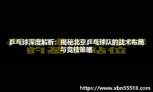 乒乓球深度解析：揭秘北京乒乓球队的战术布局与竞技策略