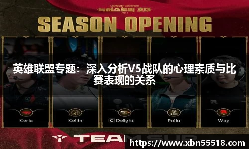 英雄联盟专题:深入分析V5战队的心理素质与比赛表现的关系