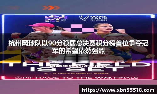 杭州网球队以90分稳居总决赛积分榜首位争夺冠军的希望依然强烈