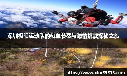 深圳极限运动队的热血节奏与激情挑战探秘之旅