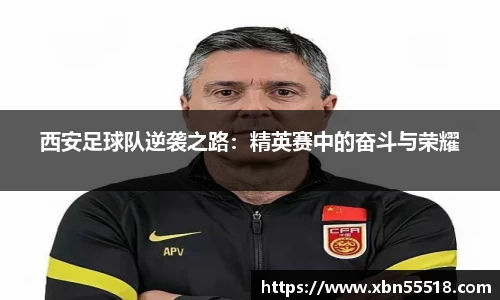 西安足球队逆袭之路：精英赛中的奋斗与荣耀