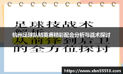 杭州足球队精英赛精彩配合分析与战术探讨