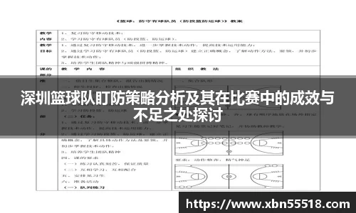 深圳篮球队盯防策略分析及其在比赛中的成效与不足之处探讨