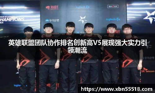 英雄联盟团队协作排名创新高V5展现强大实力引领潮流