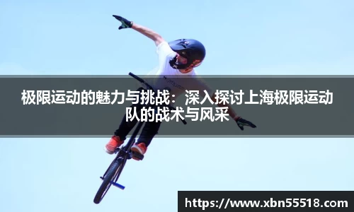 极限运动的魅力与挑战：深入探讨上海极限运动队的战术与风采