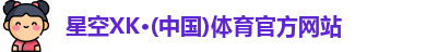 xk星空